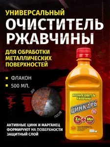 Преобразователь ржавчины ЦИНКАРЬ Агат-авто, 500 мл.