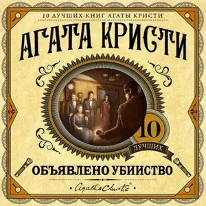 Объявлено убийство | Кристи Агата | Книга б/у