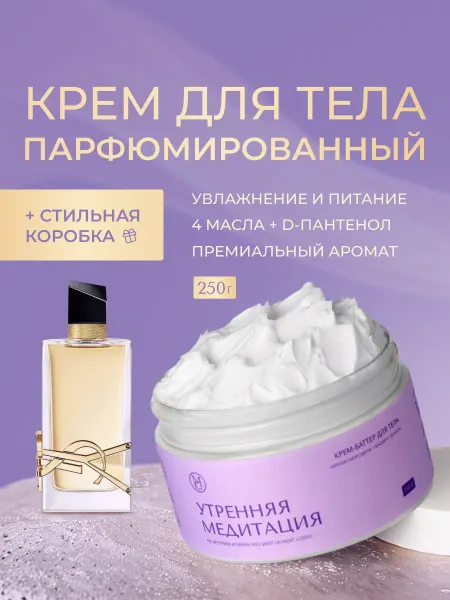 MERCANIE cosmetics Крем баттер для тела парфюмированный