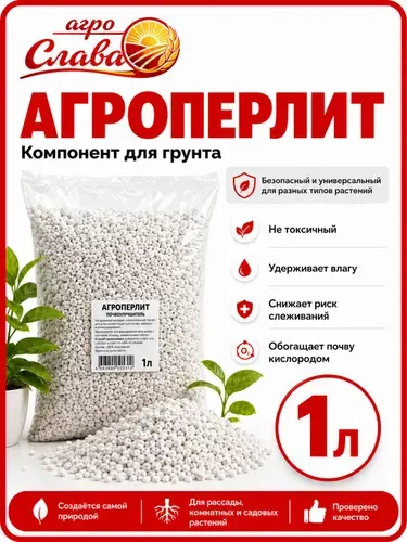 Агроперлит 1 л, разрыхлитель и компонент для грунта