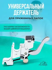 Универсальный держатель для лапок, адаптер для швейных машин, переходник, инструмент для творчества, шитья и рукоделия