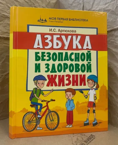 Азбука безопасной и здоровой жизни. Книга для первоклассников | Артюхова И. | Книга б/у
