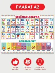 Плакат азбука и счёт для дошкольников на стену
