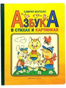 Азбука в стихах и картинках | Маршак Самуил Яковлевич | Книга б/у