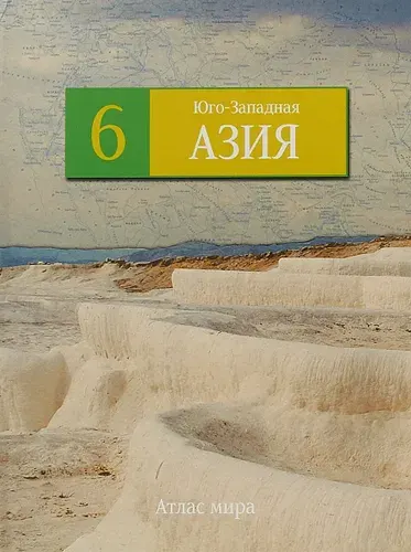Юго-Западная Азия. Серия: Атлас мира
