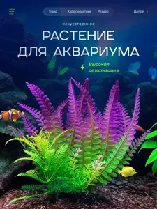 Искусственное растение. Декорация для аквариума.