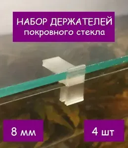 Набор держателей покровного стекла(парящее стекло) аквариума СКАТ-0361Д. В наборе 4шт
