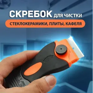 Скребок для стеклокерамических плит / строительный малярный, для стекла, аквариума, окон, кафеля 1 штука.