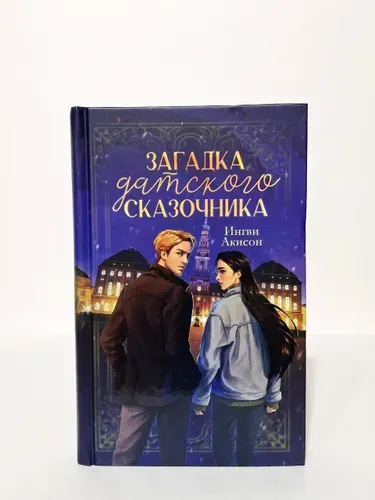 Загадка датского сказочника | Акисон Ингви | Книга б/у