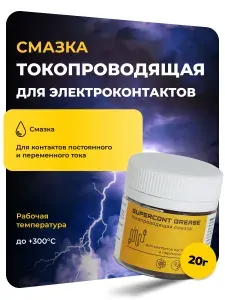 Токопроводящая смазка СУПЕРКОНТ 20гр./ Контактная паста / для электроконтактов / клемм аккумулятора