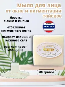 Мыло для лица натуральное от прыщей и акне Тайское