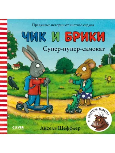 Чик и Брики. Супер-пупер-самокат | Шеффлер Аксель