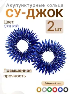 Аксессуар для массажа пальцев - кольцо Су джок. 2 шт. Синий.