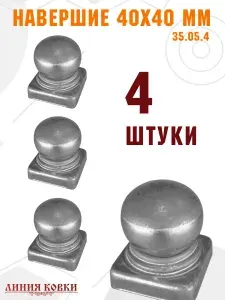 Линия ковки Аксессуары для забора, ворот