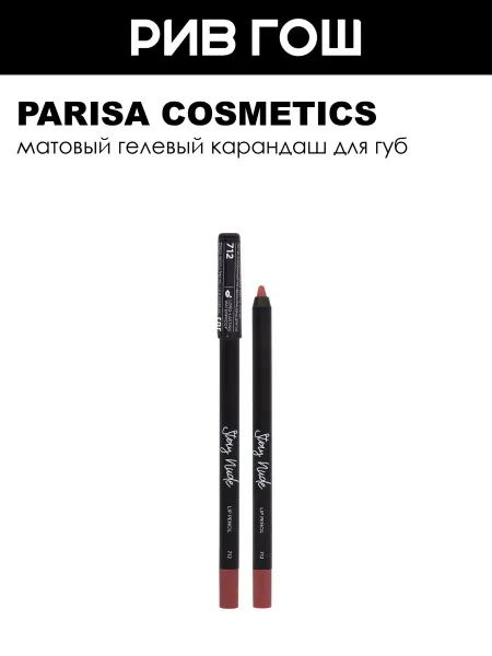 PARISA COSMETICS Косметический карандаш