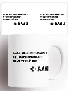 Кружка Боже, храни психику АЛАН 330 мл