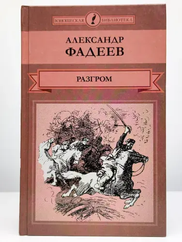Разгром | Фадеев Александр Александрович | Книга б/у
