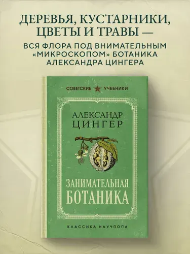 Занимательная ботаника. Лучшие советские учебники | Цингер Александр Васильевич