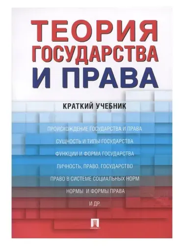 Теория государства и права. Краткий учебник | Малько Александр Васильевич