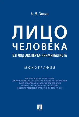 Лицо человека: взгляд эксперта-криминалиста. | Зинин Александр Михайлович