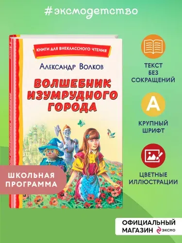 Волшебник Изумрудного города. Внеклассное чтение | Волков Александр Мелентьевич
