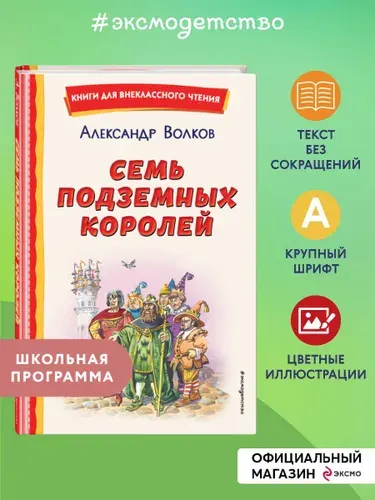 Семь подземных королей (ил. В. Канивца). Внеклассное чтение | Волков Александр Мелентьевич