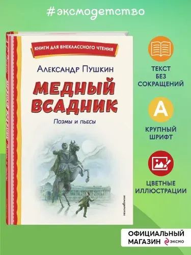 Медный всадник. Поэмы и пьесы (ил. Е. Комраковой) | Пушкин Александр Сергеевич