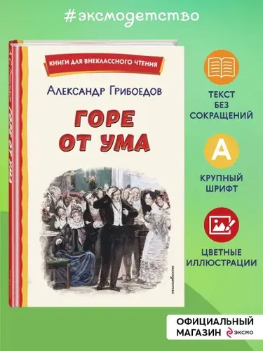 Горе от ума (ил. Д. Кардовского) | Грибоедов Александр Сергеевич