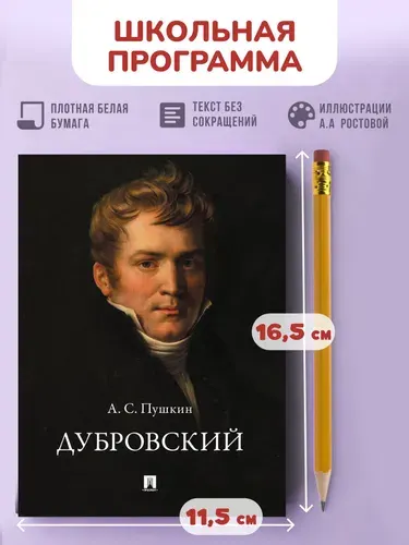 А.С. Пушкин Дубровский. Роман. | Пушкин Александр Сергеевич