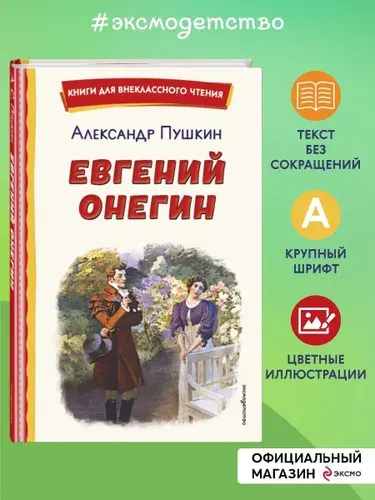 Евгений Онегин (ил. Е. Самокиш-Судковской) | Пушкин Александр Сергеевич