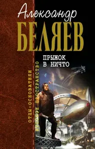 Прыжок в ничто | Беляев Александр Романович | Книга б/у