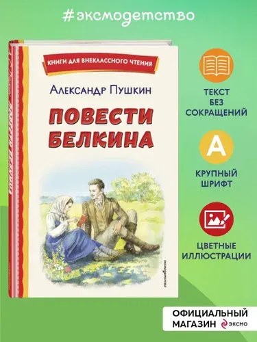 Повести Белкина (ил. Е. Комраковой) | Пушкин Александр Сергеевич