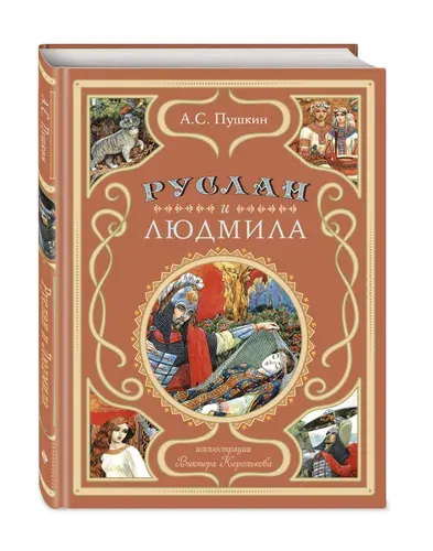 Руслан и Людмила (ил. В. Королькова) | Пушкин Александр Сергеевич