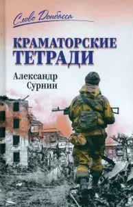 Краматорские тетради | Александр Сурнин