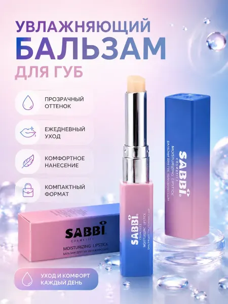 АРИА25 Бальзам для губ увлажняющий SABBI Cosmetics