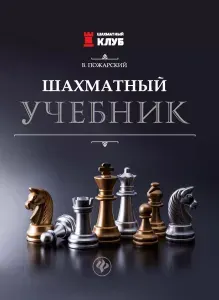 Шахматный учебник | Пожарский Виктор Александрович