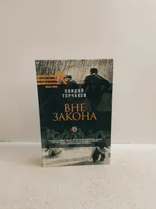 Вне закона. | Горчаков Овидий Александрович | Книга б/у