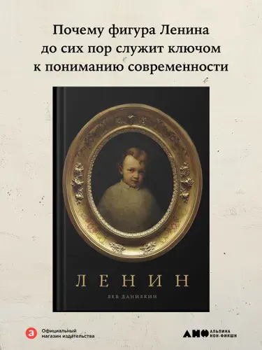 Книга "Ленин" | Данилкин Лев Александрович