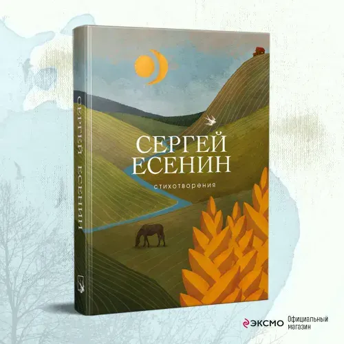 Сергей Есенин. Лучшие стихотворения | Есенин Сергей Александрович