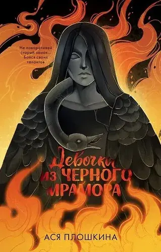 Девочка из черного мрамора | Плошкина Ася Александровна