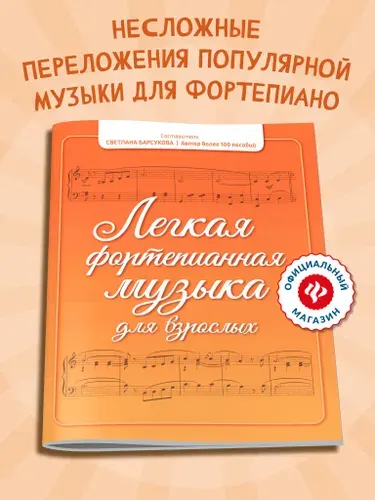 Легкая фортепианная музыка для взрослых. Ноты для фортепиано | Барсукова Светлана Александровна