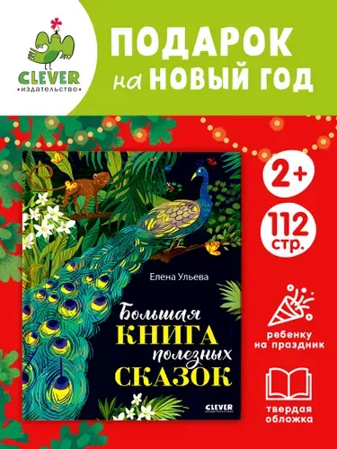 Большая книга полезных сказок / Книги для детей | Ульева Елена Александровна