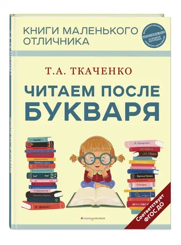 Читаем после Букваря | Ткаченко Татьяна Александровна
