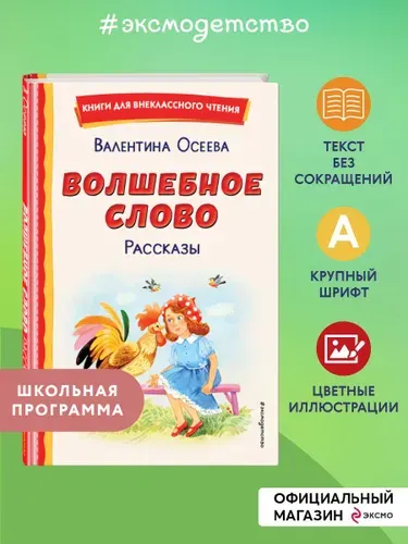 Волшебное слово. Рассказы. Внеклассное чтение | Осеева Валентина Александровна