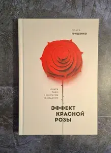 Эффект красной розы. Книга тайн и секретов убеждения | Грищенко Ольга Александровна | Книга б/у