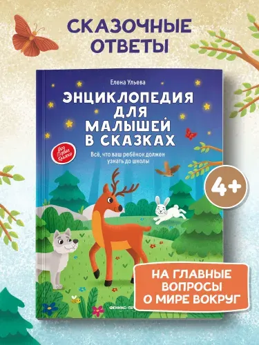 Энциклопедия для малышей в сказках (мягкая обложка) | Ульева Елена Александровна