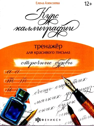 Курс каллиграфии. Тренажер красивого почерка. Строчные буквы | Алексеева Елена