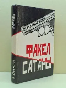 Факел сатаны | Безуглов Анатолий Алексеевич | Книга б/у