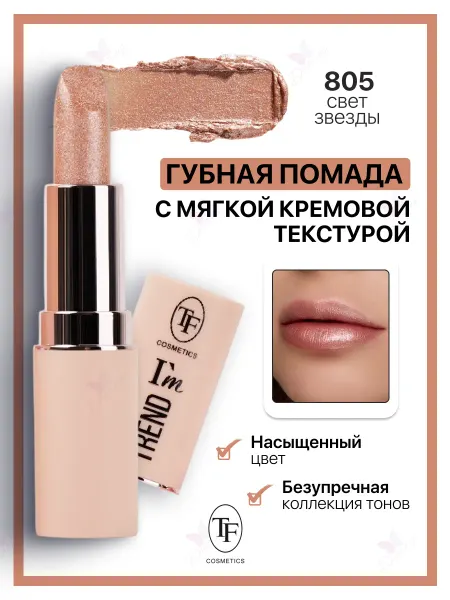 TF COSMETICS Помада для губ I'm TREND