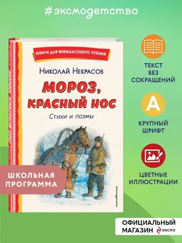 Мороз, Красный нос. Стихи и поэмы | Некрасов Николай Алексеевич